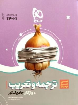 ترجمه و تعریب جامع کنکور سیر تا پیاز گاج
