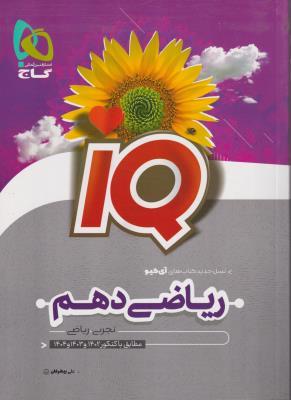 ریاضی دهم تجربی آی کیو  IQ تست  گاج