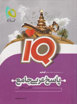 عربی جامع دهم+یازدهم+دوازدهم جلد دوم پاسخ نامه آی کیو گاج