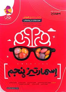 جامع هوش پنجم ابتدایی اسمارتیز  پویش  اندیشه خوارزمی