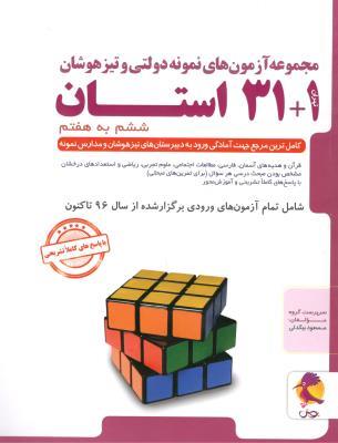 31+1 استان ششم به هفتم  پویش