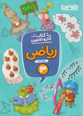 ریاضی سوم ابتدایی  کتاب کار  نشر منتشران
