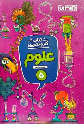 علوم  پنجم ابتدایی  کار و تمرین  منتشران