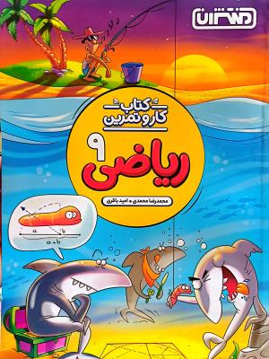 ریاضی نهم  کار و تمرین  نشر منتشران