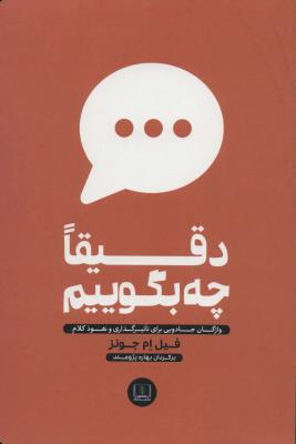 دقیقا چه بگوییم ( شمشاد )