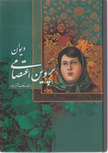 دیوان پروین اعتصامی قابدار   گویا