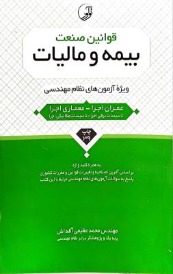 قوانین صنعت بیمه و مالیات  نوآور