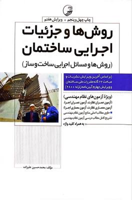 روش ها و جزئیات اجرایی ساختمان روش ها و مسائل اجرایی ساخت و ساز  نوآور