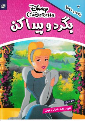 بگرد و پیدا کن  جلد 7 هفتم  ( فرهنگ هنر )