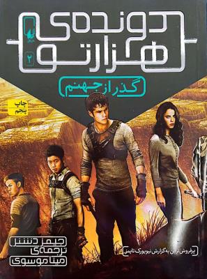 دونده ی هزار تو  گذر از جهنم  جلد 2 دوم( افق )