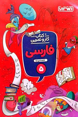 فارسی پنجم ابتدایی  کار و تمرین  منتشران