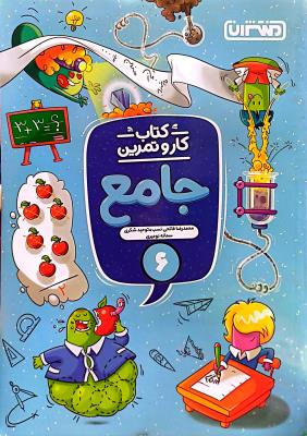 جامع ششم ابتدایی  کار و تمرین  نشر منتشران