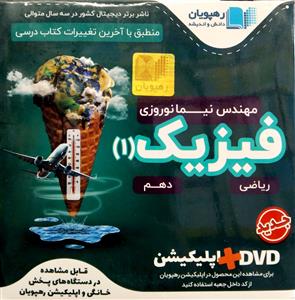 فیزیک 1 دهم تجربی DVD ( رهپویان دانش و اندیشه)
