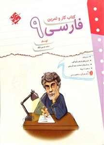 فارسی نهم کتاب کار و تمرین نشر مبتکران