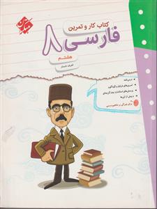 فارسی هشتم کار و تمرین  نشر مبتکران