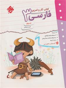 فارسی سوم ابتدایی  کار و تمرین  نشر مبتکران