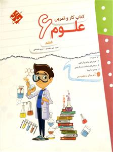 علوم ششم ابتدایی کار و تمرین  مبتکران