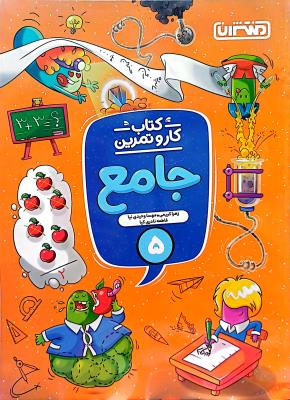 جامع پنجم ابتدایی  کار و تمرین  نشر منتشران