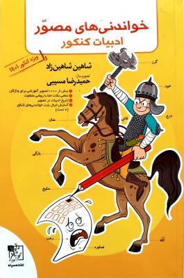 خواندنی های مصور ادبیات کنکور  نشر تخته سیاه