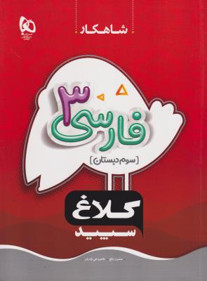فارسی سوم ابتدایی  شاهکار  نشر کلاغ سپید