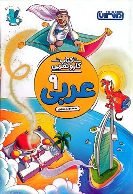 عربی نهم  کار و تمرین  نشر منتشران