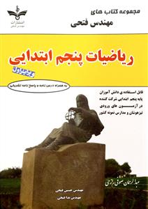 ریاضی پنجم ابتدایی  نشر فتحی