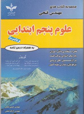 علوم پنجم 5 ابتدایی  نشر فتحی