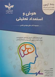 هوش و استعداد تحلیلی  ششم و نهم  آبی  نشر فتحی