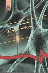 مقدمات نوروسایکولوژی کد 333 ( سمت )