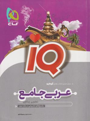 عربی جامع  دهم + یازدهم + دوازدهم  جلد اول  ریاضی تجربی IQ  ( گاج )