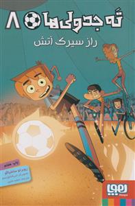 ته جدولی ها 8  راز  سیرک آتش  نشر هوپا