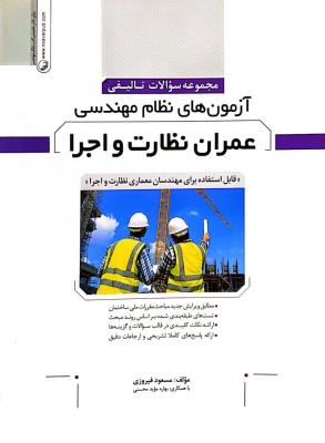مجموعه سوالات تالیفی آزمون های نظام مهندسی  عمران نظارت و اجرا  نوآور