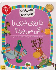 کلاس اولی کتاب اولی   داروی بزی را کی می برد سطح 2  نشر افق
