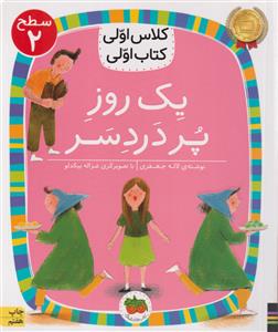 کلاس اولی کتاب اولی  یک روز پر درد سر سطح  2  نشر افق