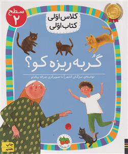 کلاس اولی  کتاب اولی   گربه ریزه کو  سطح 2   نشر افق
