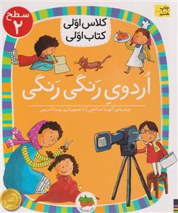 کلاس اولی  کتاب اولی  اردوی رنگی رنگی سطح 2  نشر افق
