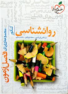 روانشناسی فصل آزمون  خیلی سبز