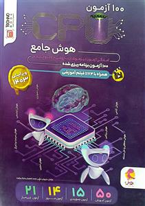 100 آزمون هوش ششم ابتدایی جامع CPU سی پی یو  پویش  اندیشه خوارزمی