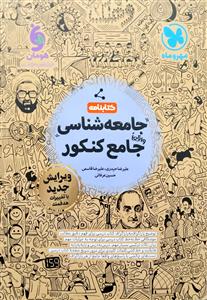 جامعه  شناسی دهم یازدهم دوازدهم کتابنامه  مهر و ماه