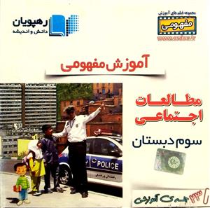 مطالعات اجتماعی سوم ابتدایی سی دی  رهپویان