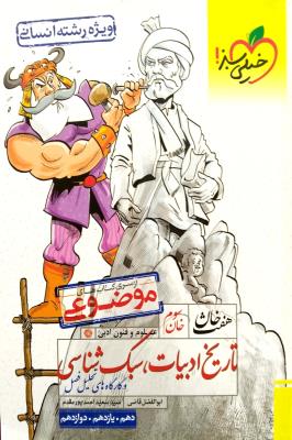 تاریخ ادبیات سبک شناسی خان سوم  خیلی سبز