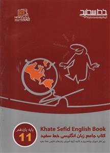 زبان انگلیسی جامع یازدهم خط سفید جلد جدیدی