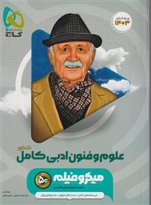 علوم و فنون ادبی کامل  میکرو فیلم تست نشر  گاج