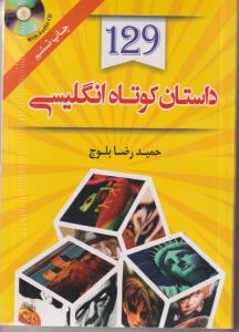 129 داستان کوتاه انگلیسی فارسی دانشیار