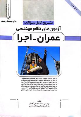 تشریح کامل سوالات آزمون های نظام مهندسی عمران اجرا نوآور