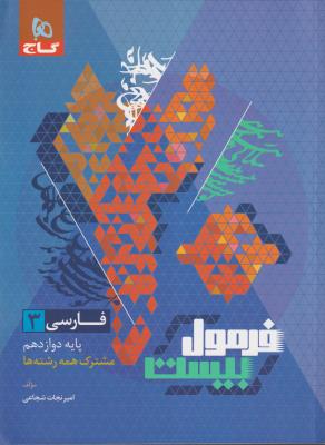فارسی دوازدهم فرمول بیست  گاج