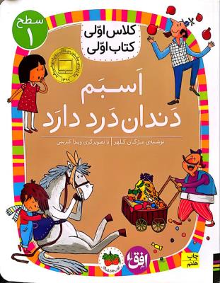 اسبم دندان درد دارد کلاس اولی کتاب اولی  فندق