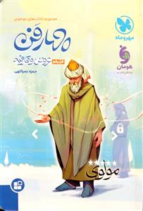 چهارفن  فن یکم عروض و قافیه  مهر و ماه