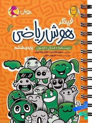هوش ششم ابتدایی ریاضی فینگر  پویش