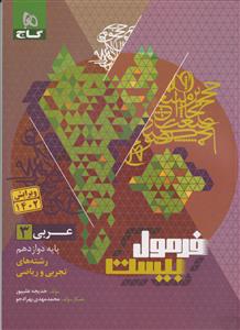 عربی دوازدهم فرمول بیست  گاج